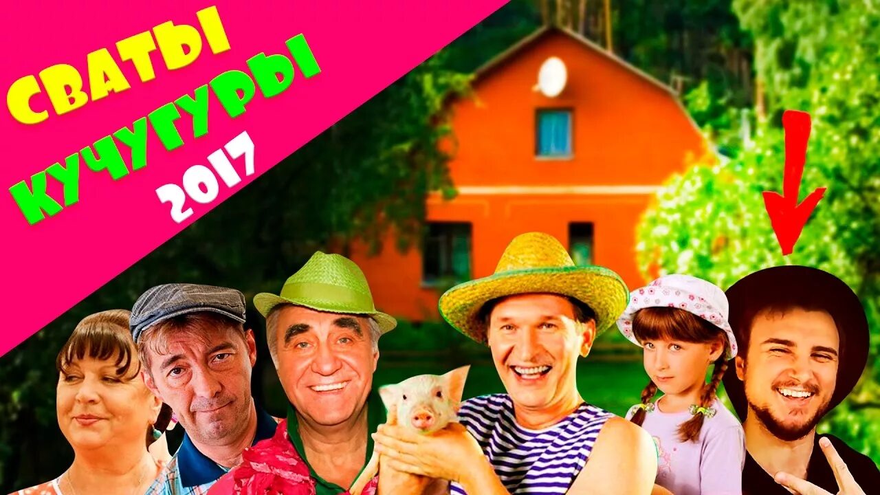 Дом сватов 3. Сваты дом будько в кучугурах. деревня будько сваты. кучугуры деревня сваты. сваты 7 домик в деревне кучугуры.
