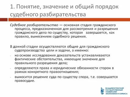 Понятие значение и порядок судебного разбирательства