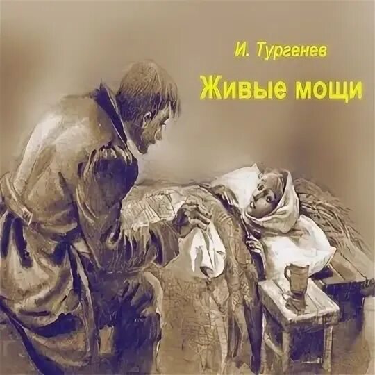 Кратчайшее содержание живые мощи. Живые мощи тургенев. жанр живые мощи тургенева. живые мощи арт.