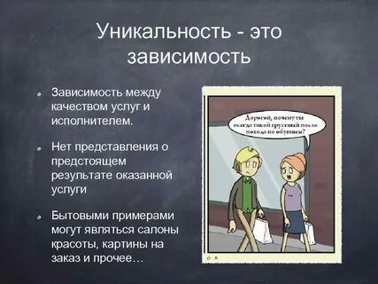 Уникальный это