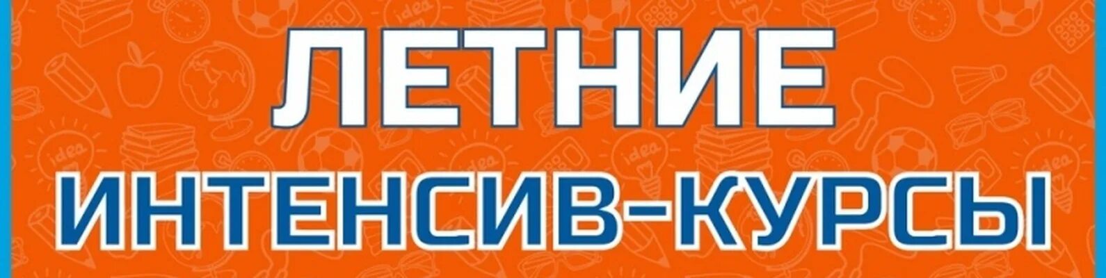 Интенсив экспресс. Интенсив для школьников. интенсив картинка.