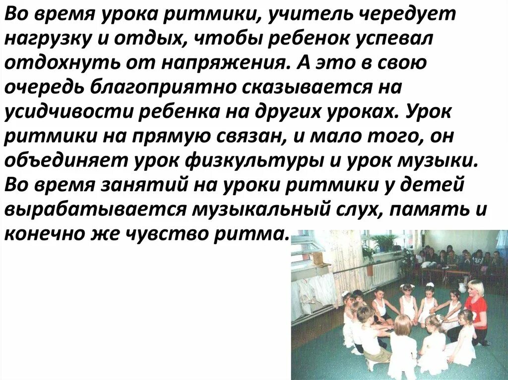 План ритмика. Что нужно для уроков ритмики. учитель ритмики. цель урока ритмики. доклад на тему что такое ритмика.