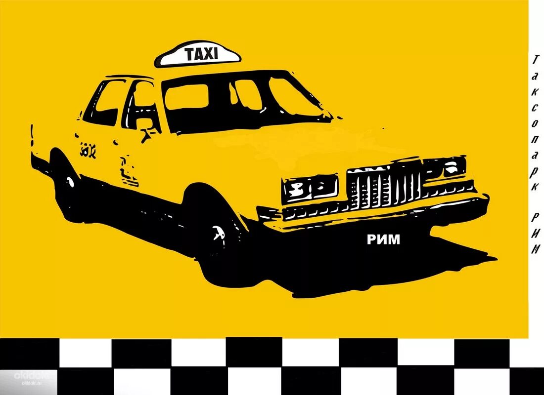 Такси иллюстрация. Такси рисунок. Визитка такси. Реклама такси. Такси клевое