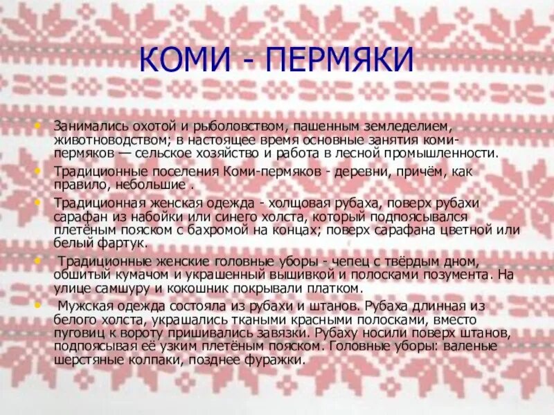 Традиционные занятия коми пермяков. Народы Пермского края Коми пермяки. Рассказ про Коми Пермяков. Коми пермяки презентация.