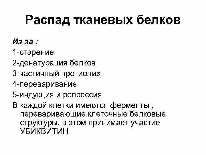 Распад белков в тканях. Тканевой распад белков. Тканевой распад белка. Распад клеточных белков. Распад мочи