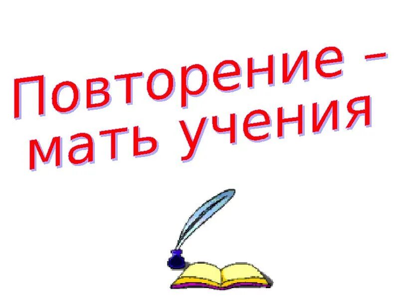 Повторение мать смысл. Повторение мать учения. Повторение мать учения иллюстрация. Пословица повторение мать учения. Надпись повторение мать учения.