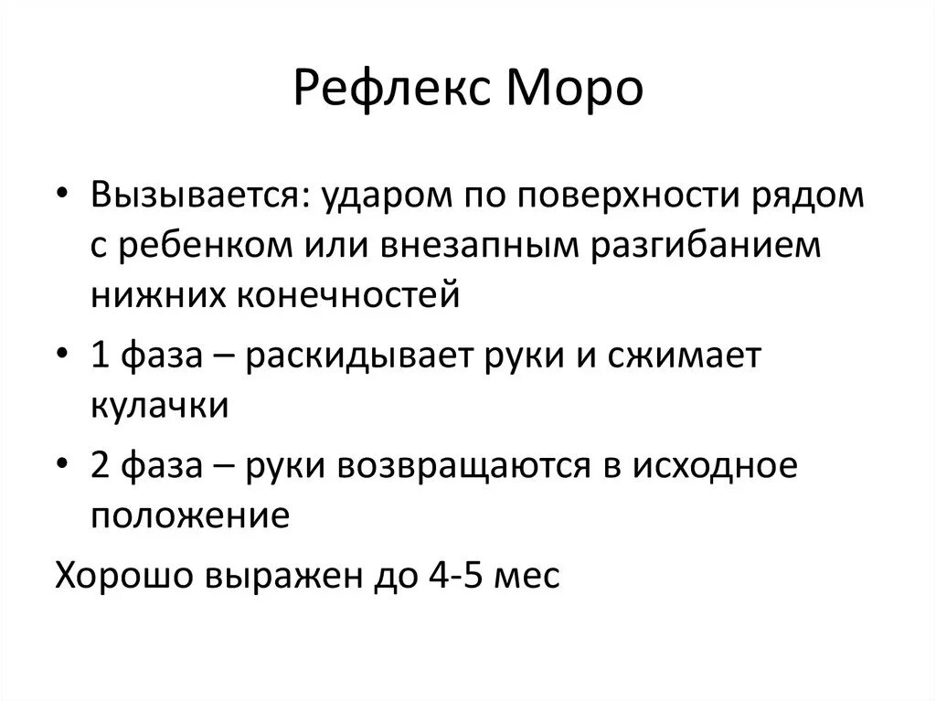 Как подавить рефлекс. Рефлекс Моро 1 фаза. Рефлекс Моро это рефлекс. Рефлекс Моро у новорожденных.