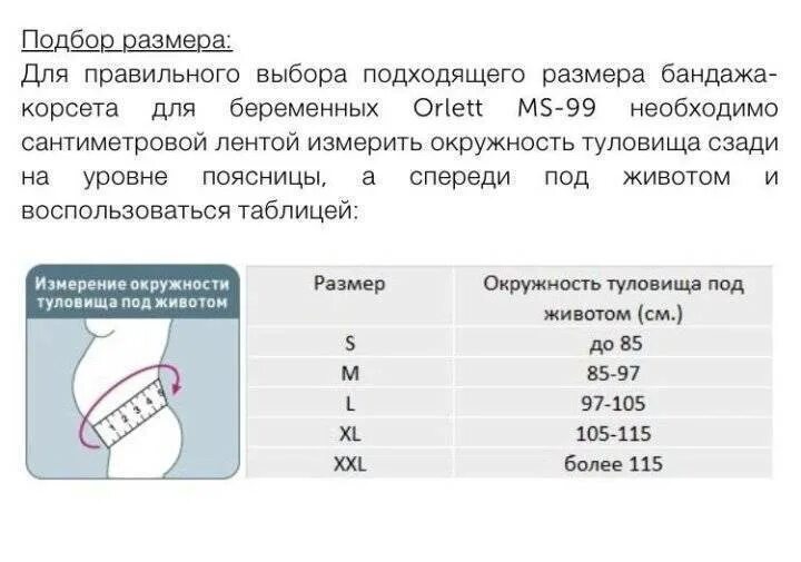 Бандаж для беременных Orlett MS-99 С ребрами жесткости. Как правильно выбрать размер бандажа для беременных. Бандаж для беременных размер 2 таблица. Как измерить бандаж для беременных правильно.