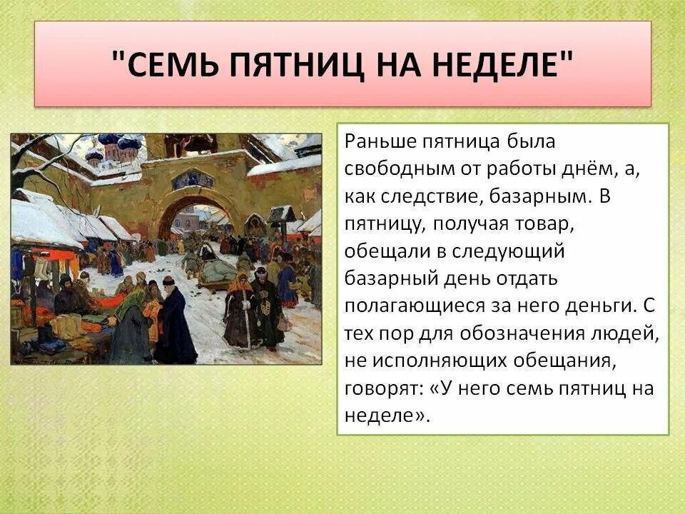 Семь пятниц на неделе. Семь пятниц на неделе значение фразеологизма. Семь пятниц на неделе фразеологизм. Что означает семь пятниц на неделе.