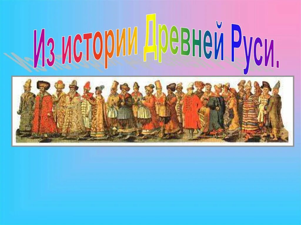 Школы древней руси презентация. Классы в древней Руси. История древней Руси для начальной школы. Древняя Русь презентация. История Руси в начальных классах начальная школа.