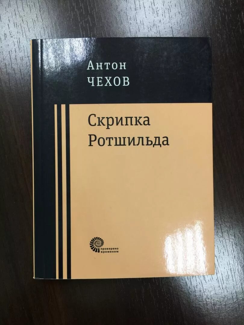 Скрипка чехов читать. Скрипка Ротшильда Чехов. Рассказ Чехова скрипка Ротшильда. А.П. Чехов «скрипка Ротшильда».