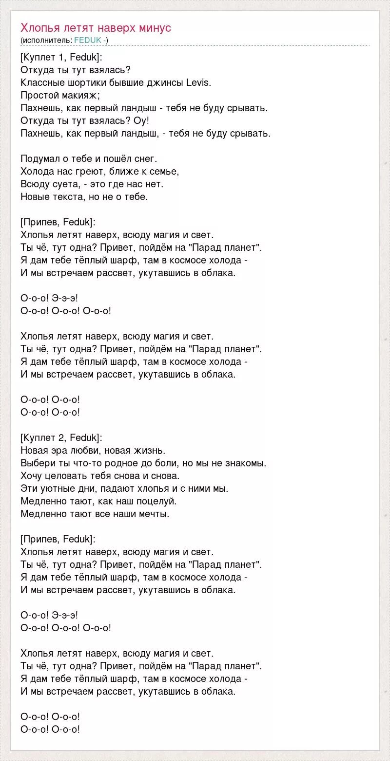 хлопья летят минус. хлопья летят наверх бой. текст хлопья летят на верх. Feduk хлопья летят наверх ноты. хлопья летят наверх.