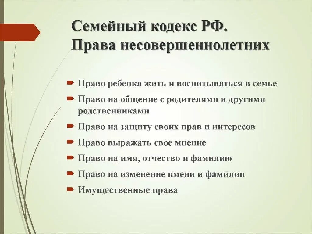 Составить семейный кодекс. Права ребенка по семейному кодексу. семейный кодекс права ребенка. права несовершеннолетних детей в семейном кодексе рф. права ребёнка в семье по семейному кодексу.