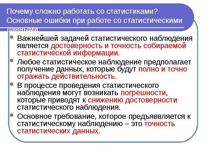 Наблюдение является тест. Точность и ошибки статистического наблюдения. достоверность данных статистического наблюдения. задачей статистического наблюдения является. достоверность статистической информации это.