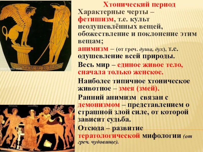 Мифология периоды. Хтоническая мифология. хтонические божества древней греции. хтонический период. хтонический период древнегреческой мифологии.
