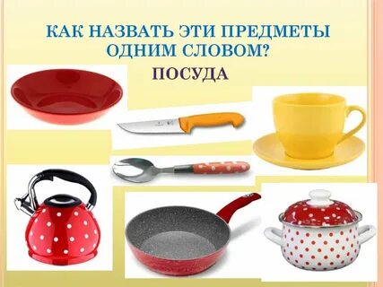 Чайник кастрюля тарелка общее название