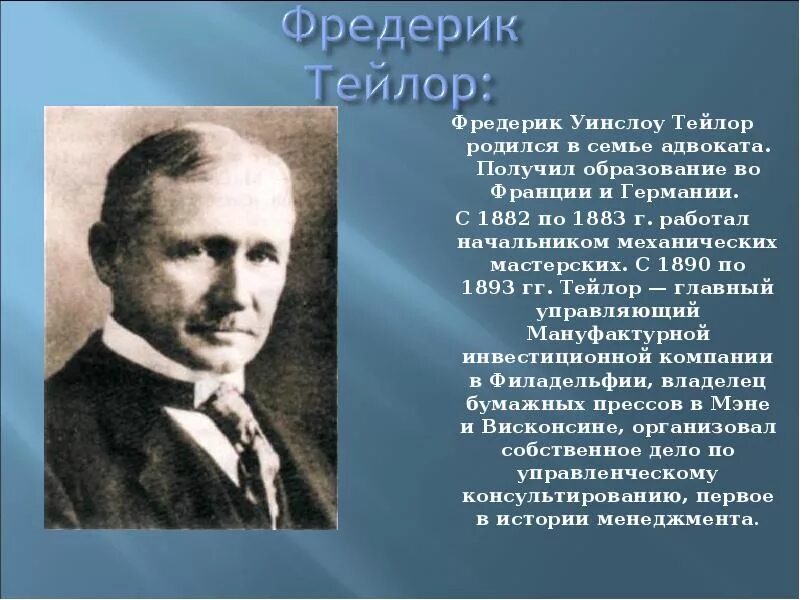 Фредерик Тейлор (1856-1915). Фредерик Тейлор менеджмент. Фредерик Уинслоу Тейлор вклад в менеджмент. Тейлор вклад