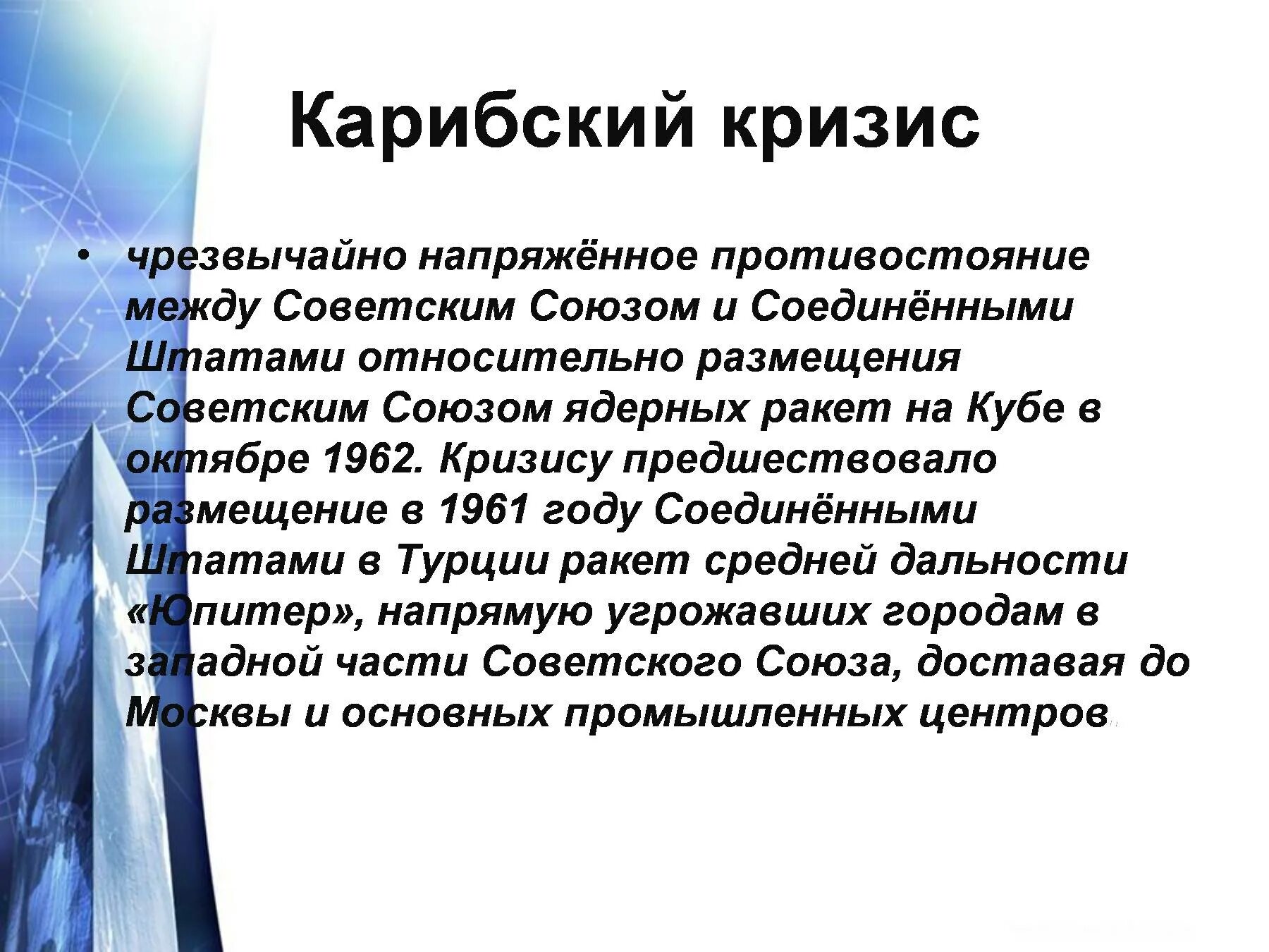 Что стало последствием карибского кризиса. Карибский кризис. Карибский кризис Противостояние. Карибский кризис причины и последствия. Карибский кризис 1962 причины и последствия.