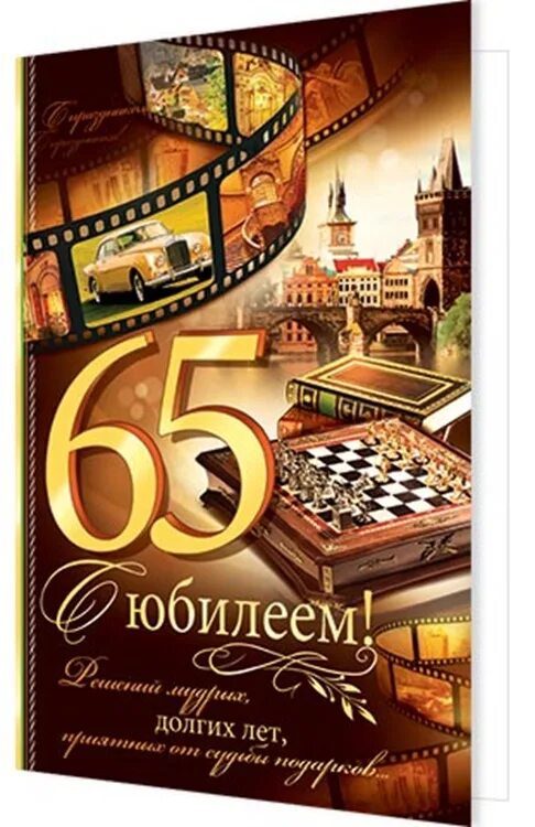 Песни юбилей 65 мужчина. С юбилеем 65 лет мужчине. Открытка с юбилеем 65 лет мужчине. Юбиляру 65 лет мужчине. Поздравления с днём рождения мужчине 65 лет.