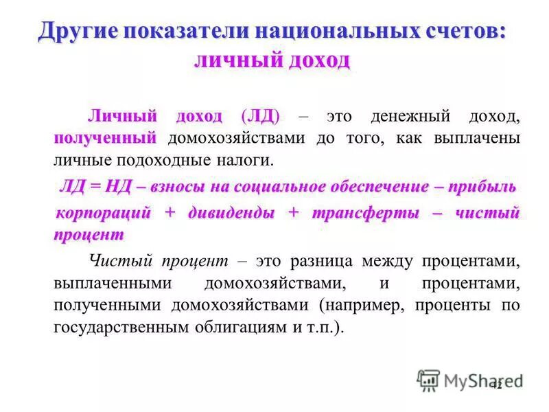 Определение личного дохода. Личный располагаемый доход. Личный доход. Личный доход и располагаемый доход. Личный доход.