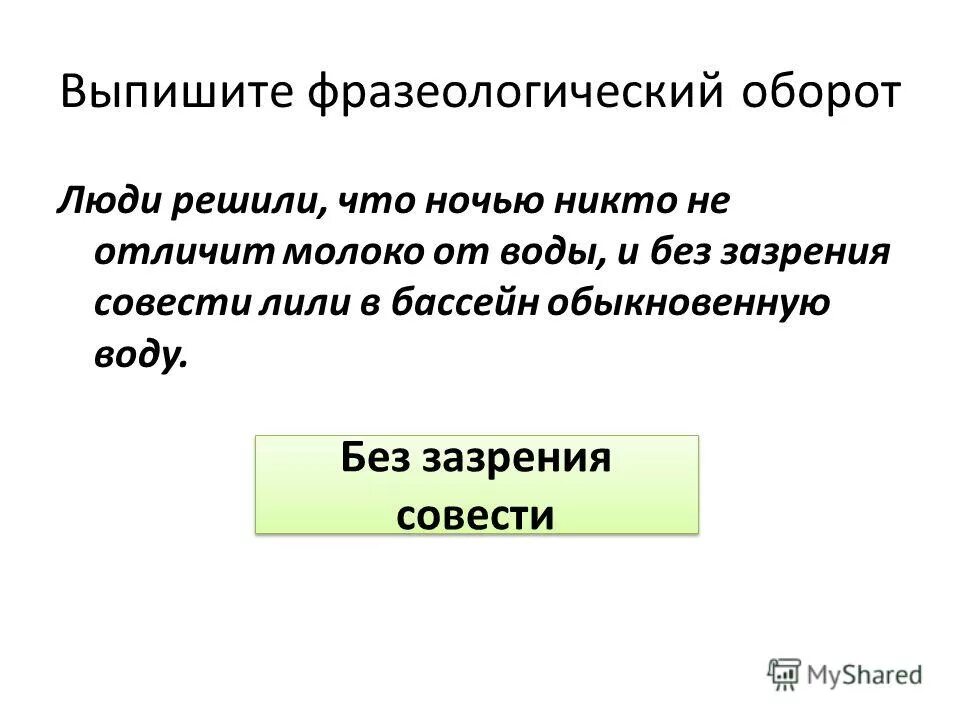 без зазрения совести синоним. когда воруют концерию на работе. предложение с фразеологизмом без зазрения совести. без зазрения совести фразеологизм. без зазрения совести запятые.