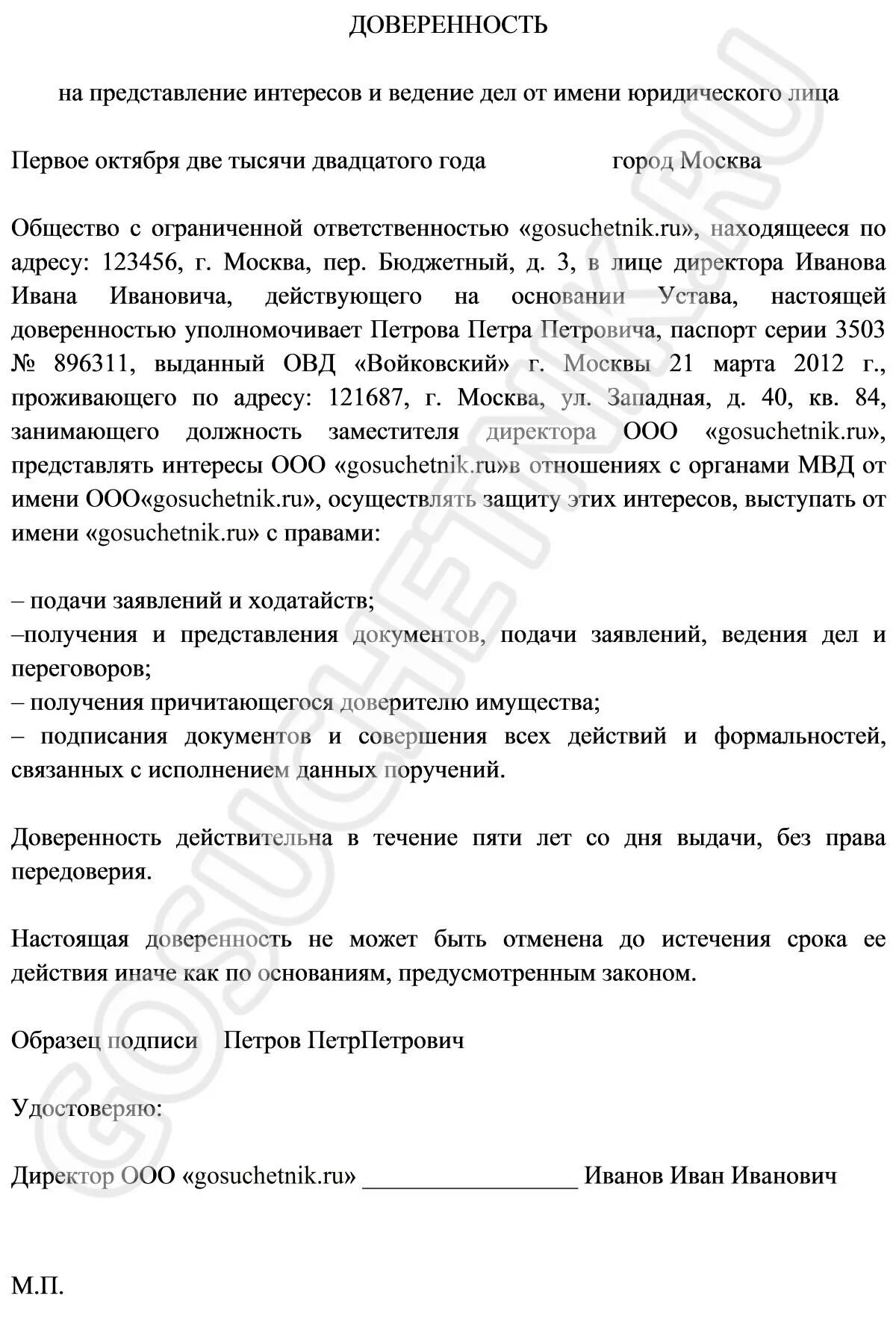 Представлять интересы ооо. Доверенность на представление интересов юридического лица. Доверенность на предоставление интересов. Образец доверенности на представление интересов юридического лица. Доверенность на представление интересов в органах внутренних дел.