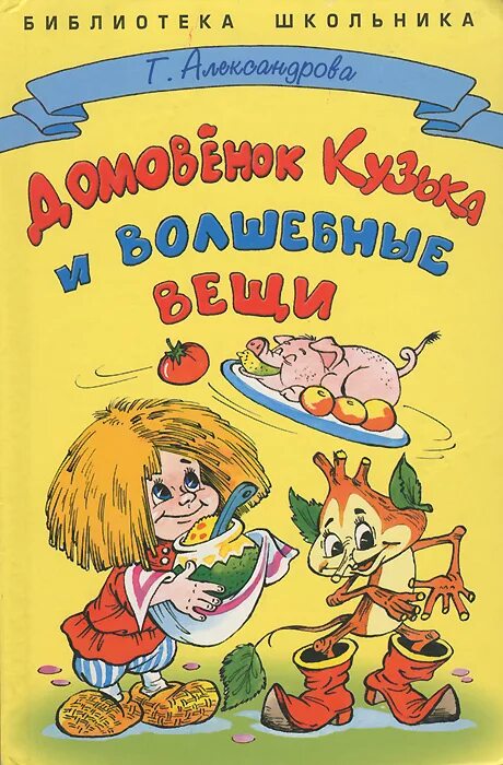 Книга александровой домовенок кузька. Домовенок с книгой. Книга александровой домовенок кузька. Книга александровой домовенок кузька. Книга александровой домовенок кузька.