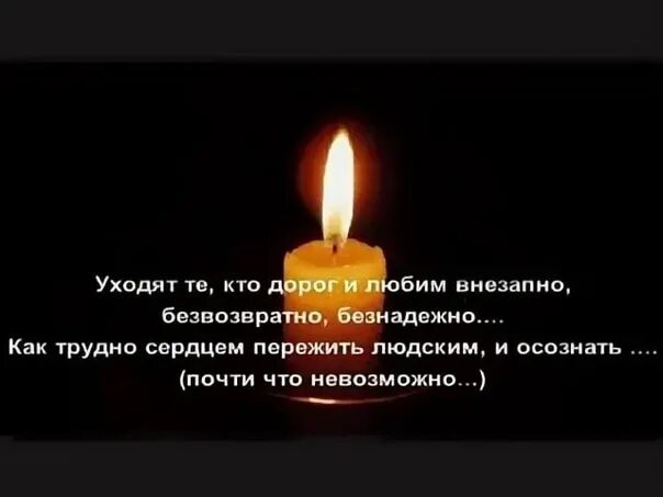 Уходят те кто дорог. Стихотворение уходят люди безвозвратно.