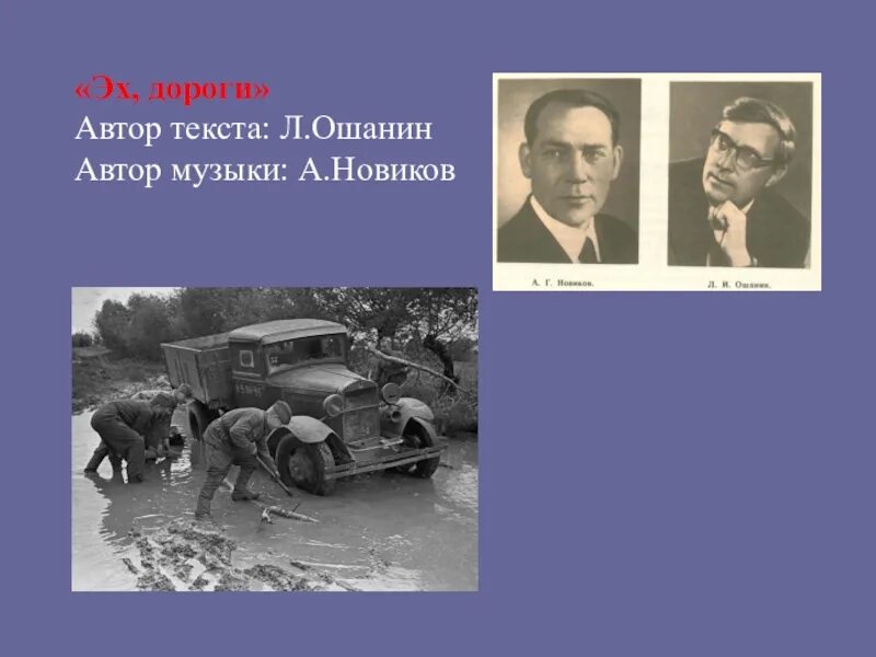 Песня эх дороги создание. Эх, дороги!. Новиков эх дороги. Эх дороги презентация. Эх дороги Автор.