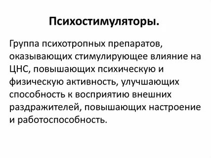Психостимуляторы