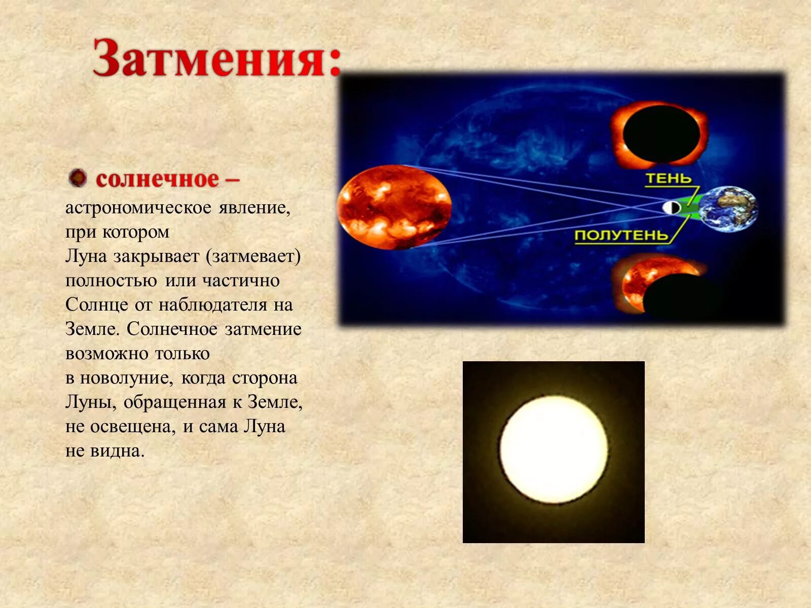 Что можно в солнечное затмение. Презентация на тему солнце. Солнечное затмение астрономия. Явления в астрономии. Солнечное затмение астрономическое явление.