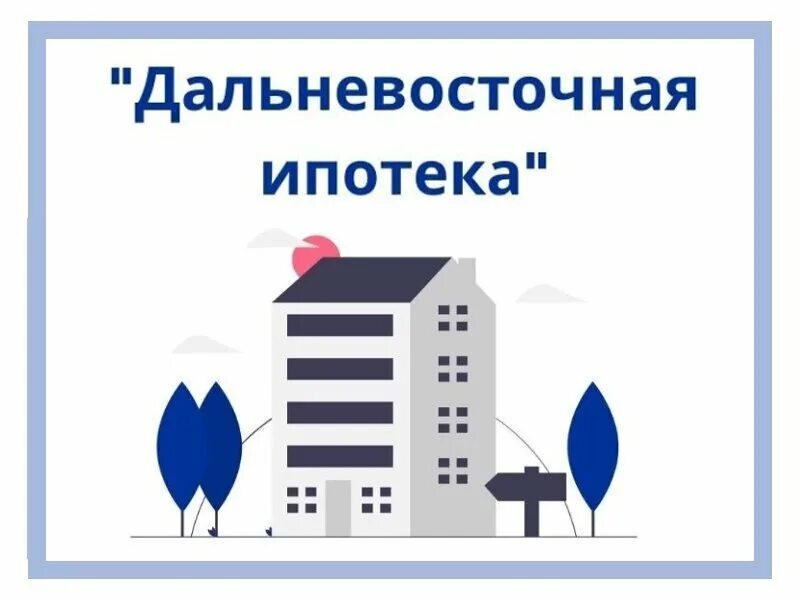 Условия дальневосточной ипотеки в 2024 году. Дальневосточная ипотека. Дальневосточная ипотека 2023. Дальневосточная ипотека медикам. Дальневосточная ипотека для учителей условия.