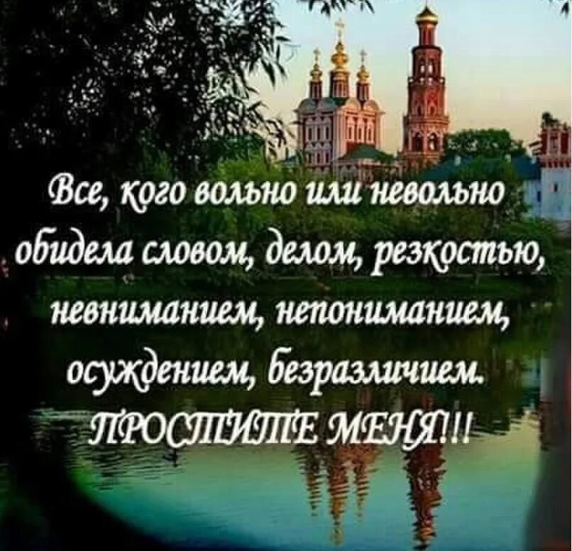 Прошу прощения за вольные и невольные обиды. Прости меня если обидела Вольно или невольно. Прошу прощения за вольные и не вольные обилы. Кого обидела простите. Я прошу прощения вольный