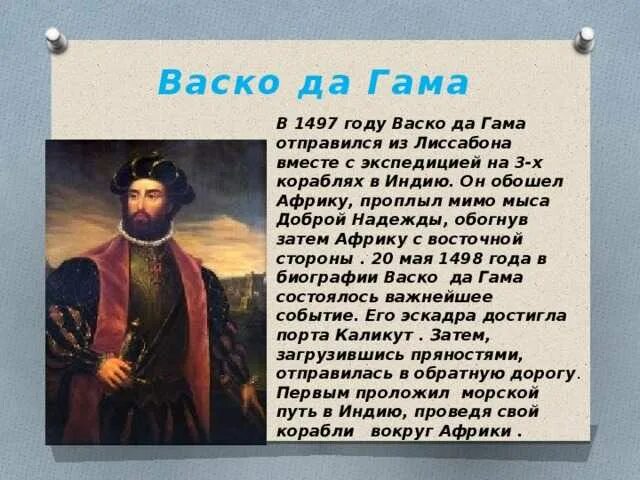 Сообщение 7. Сведения о путешественнике васко да гама. васко да гама сообщение 7 класс кратко география. васко да гама география 5 класс. сообщение о васко да гама.