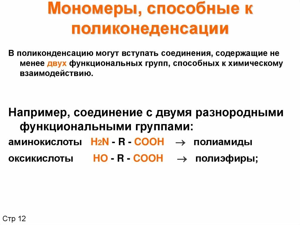 В реакцию поликонденсации способны вступать. Поликонденсация примеры. Поликонденсация полимеров примеры. Реакция поликонденсации полимеров. Полимеры, получаемые полимеризацией и поликонденсацией.