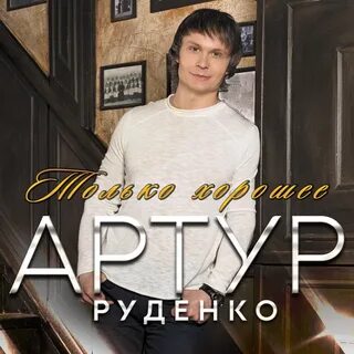 Руденко лучшее