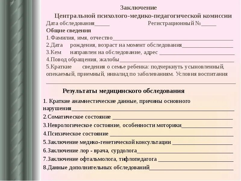 Пмпк железнодорожная. Заключение комиссии ПМПК 5.1. Справка психолого медико педагогической комиссии. Копия заключения ПМПК. Копию заключения ПМПК — психолого-медико-педагогической комиссии.