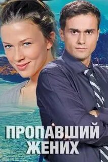 Пропавший жених