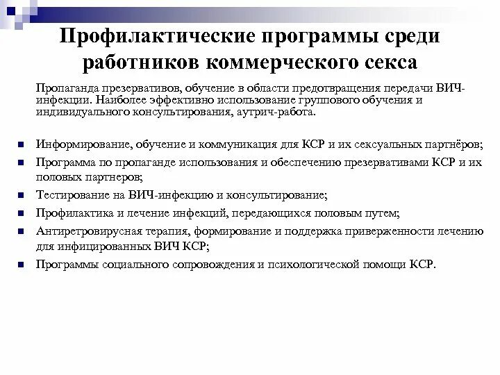 Правильно составленные профилактические программы. Профилактические программы. виды профилактических программ. превентивные программы. наиболее эффективные меры профилактики вич-инфекции среди населения:.