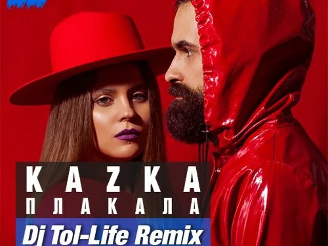 Алиянур. Казка плакала минус. Kazka плакала слушать. Заплачу мп3. Заплачу мп3.