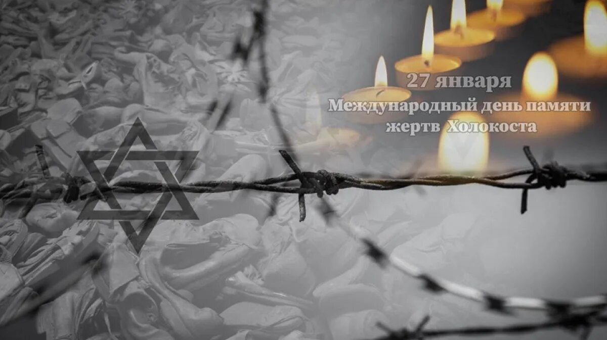 Судьбы холокоста. 27 января день памяти жертв холокоста. 27 день памяти жертв холокоста. международный день жертв холокоста.