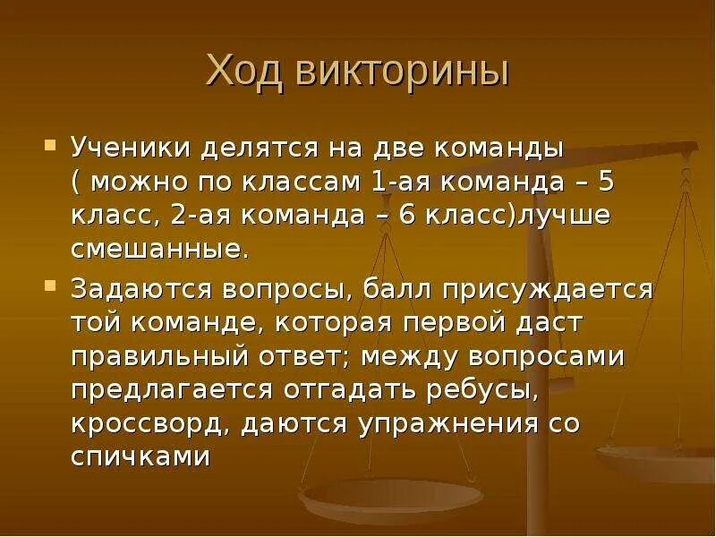 Шесть попросить. Вопросы для викторины двум команд.