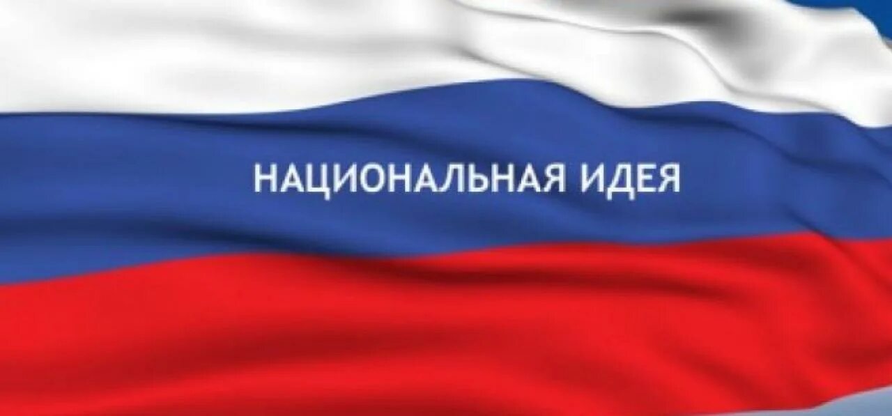 Национальная идея. Национальная идея России. Национальные идеи РФ. Национальная идея картинки.