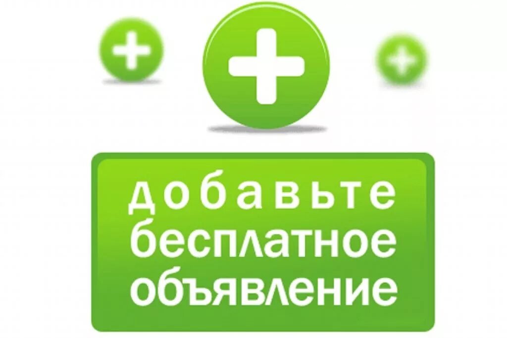 Объявление. Бесплатные обьявления. Разместить объявление. Подать объявление. Подать объявлений на все сайты