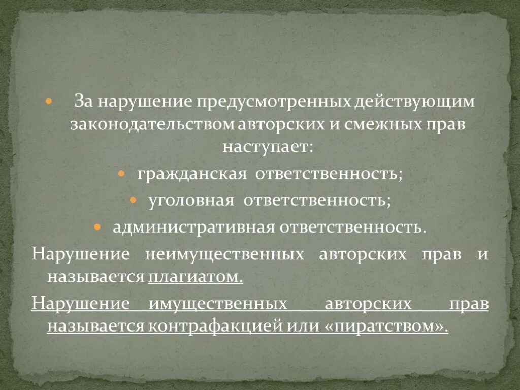 Имущественное право действует. Ответственность за нарушение авторских прав и смежных прав. Административная ответственность за нарушение авторских прав. Нарушение имущественных прав. Ответственность за нарушение неимущественных прав.