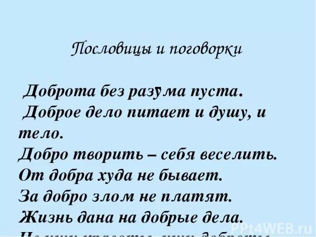 Доброе дело питает и душу и тело. Доброта без разума пуста смысл пословицы. Пословица доброта не разума пуста. Пословица доброта без разума пуста