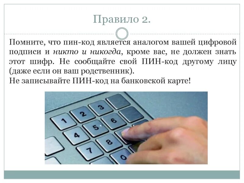 Код является. Pin код карты. Пин коды банковских карт. Цифровой пин код. Не сообщай пин код.