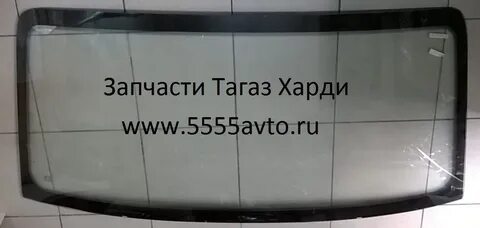 Лобовое стекло тагаз