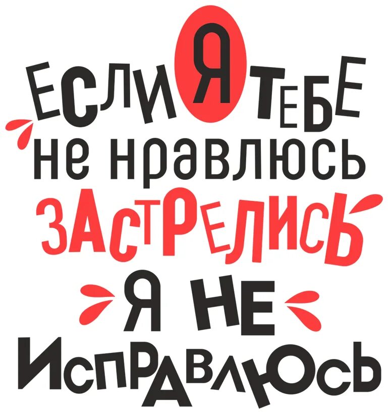 Не подходила и не понравилось. Прикольные надписи. Веселые надписи. Клевые надписи. Аватар надпись.