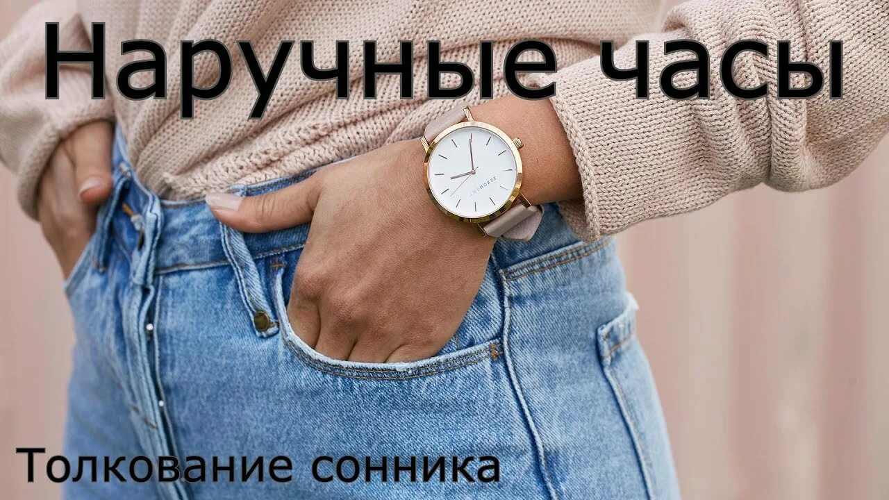 Сон часы наручные. Похищены наручные часы. Сонник часы наручные. К чему снятся часы. Часы во сне наручные к чему снится